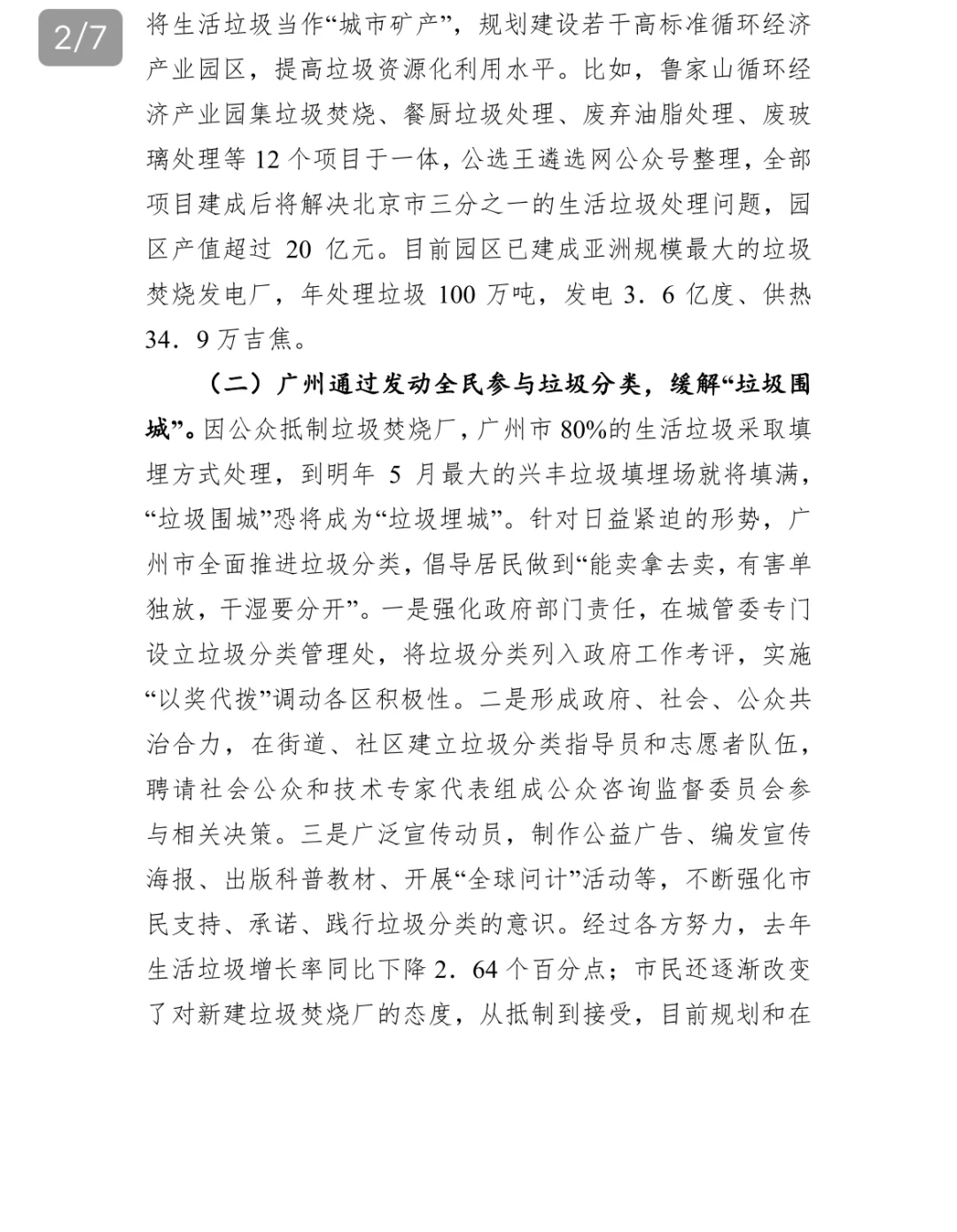关于北京广州城市生活垃圾分类调研报告