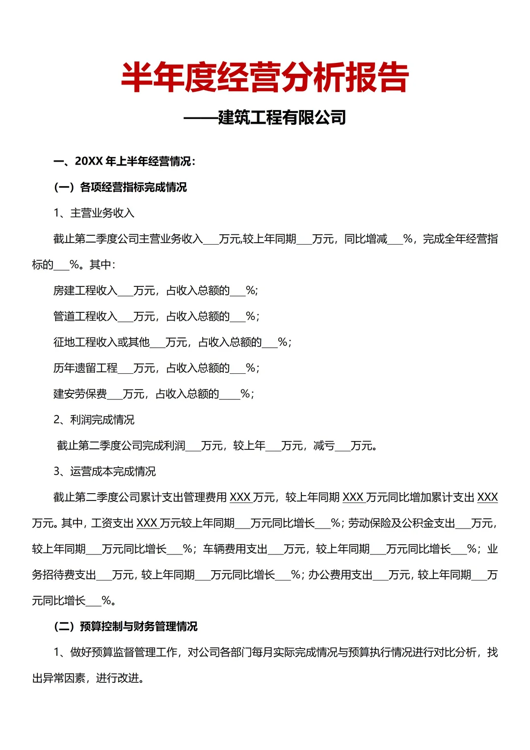 公司半年度经营会议流程及经营分析报告模板