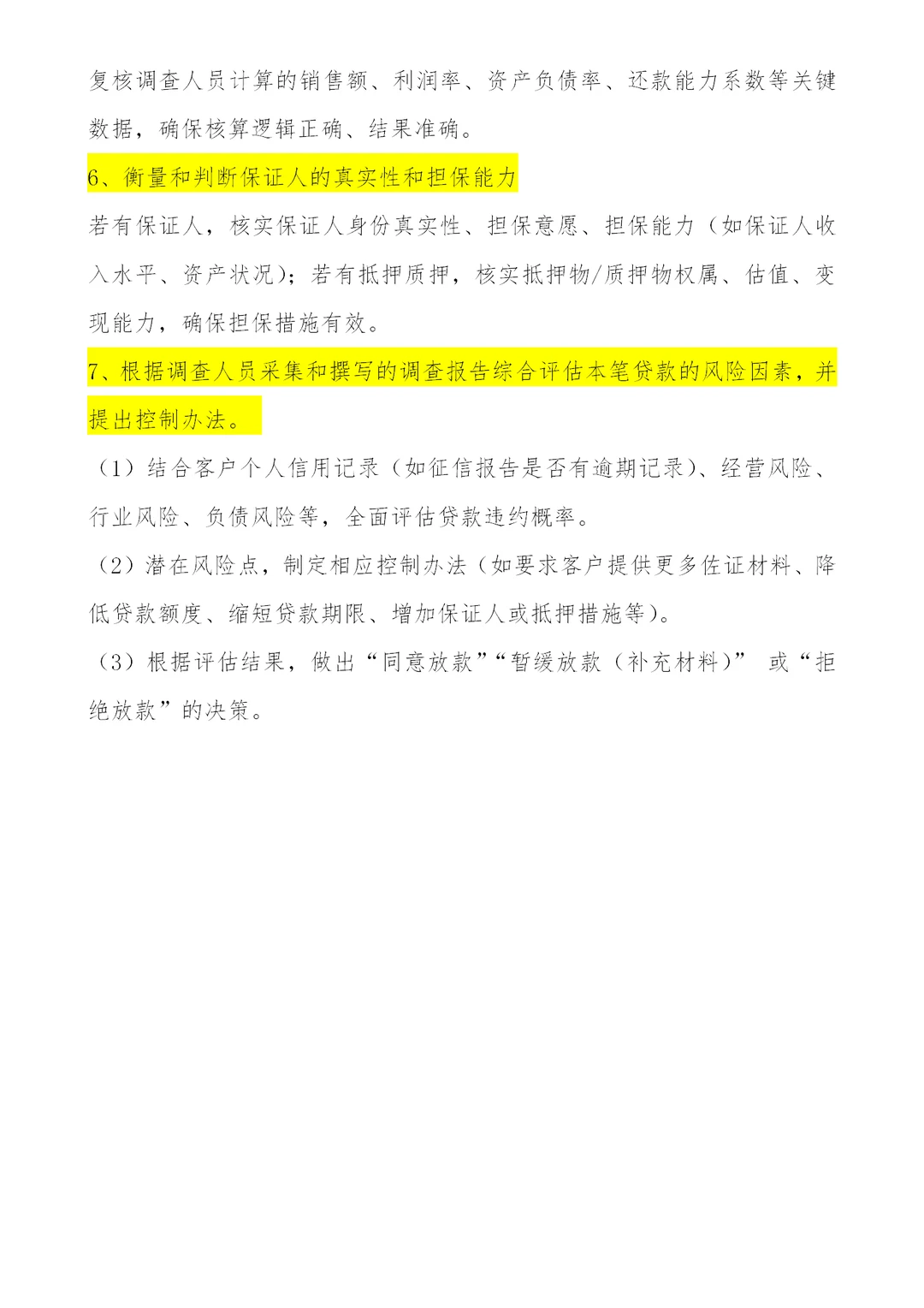 个人经营性贷款，授信调查及审批要点