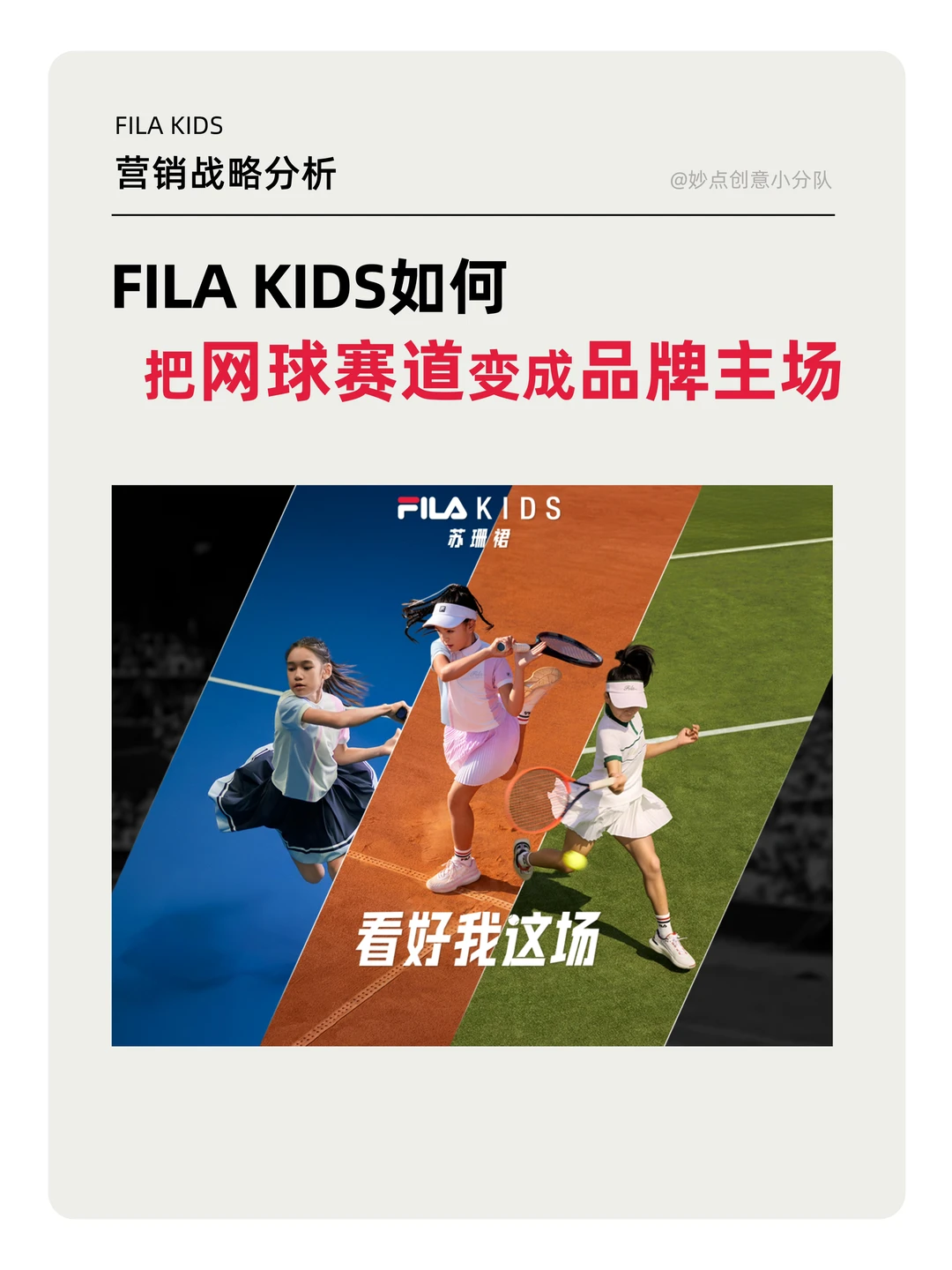 FILA KIDS如何把网球赛道变成品牌主场