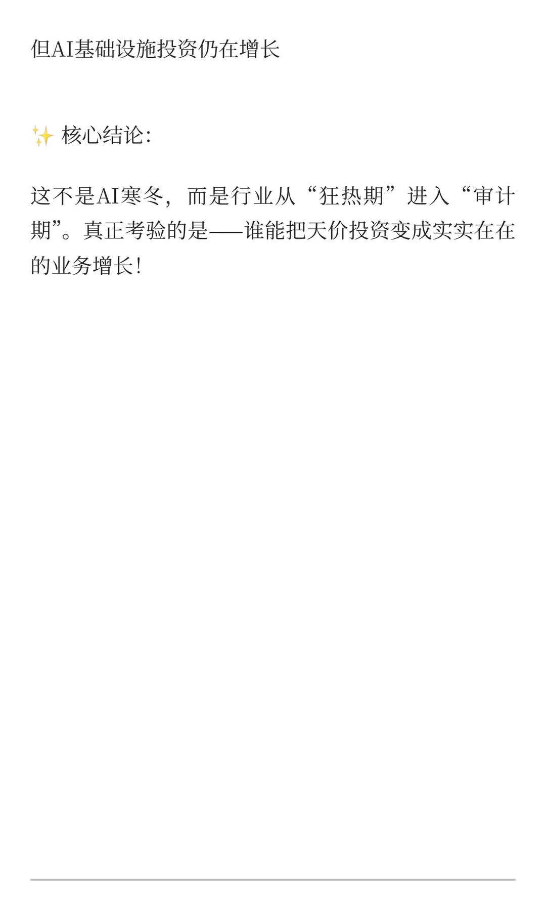 ? AI行业迎来第一轮真正考验？别慌，这