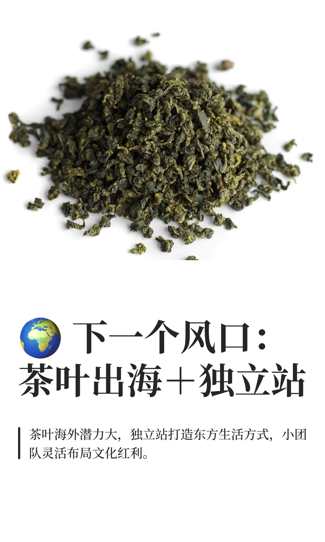 ? 下一个风口:茶叶出海+独立站