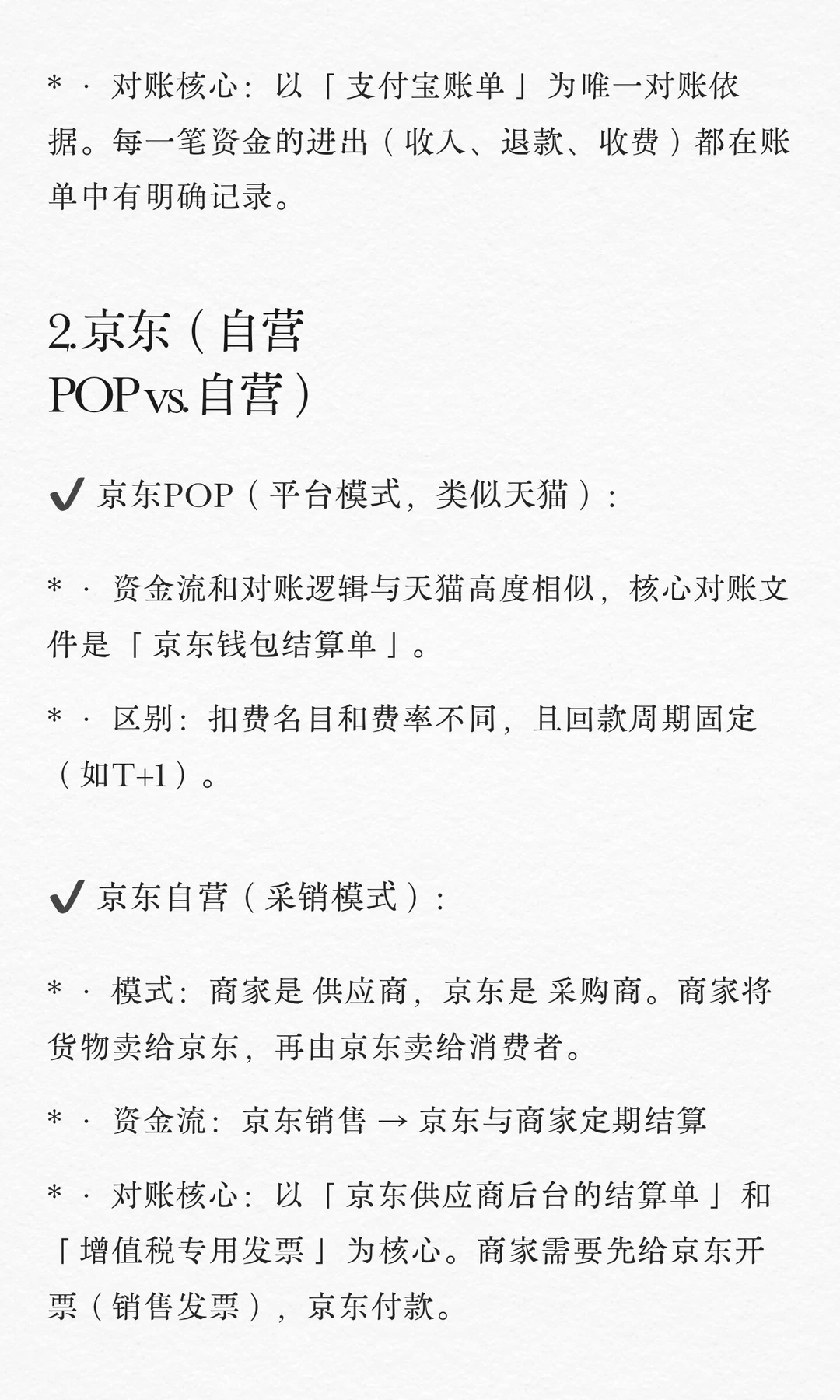 各个平台上电商核算区别❗️