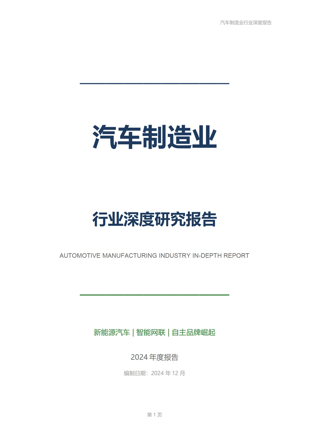 汽车制造业行业深度报告！