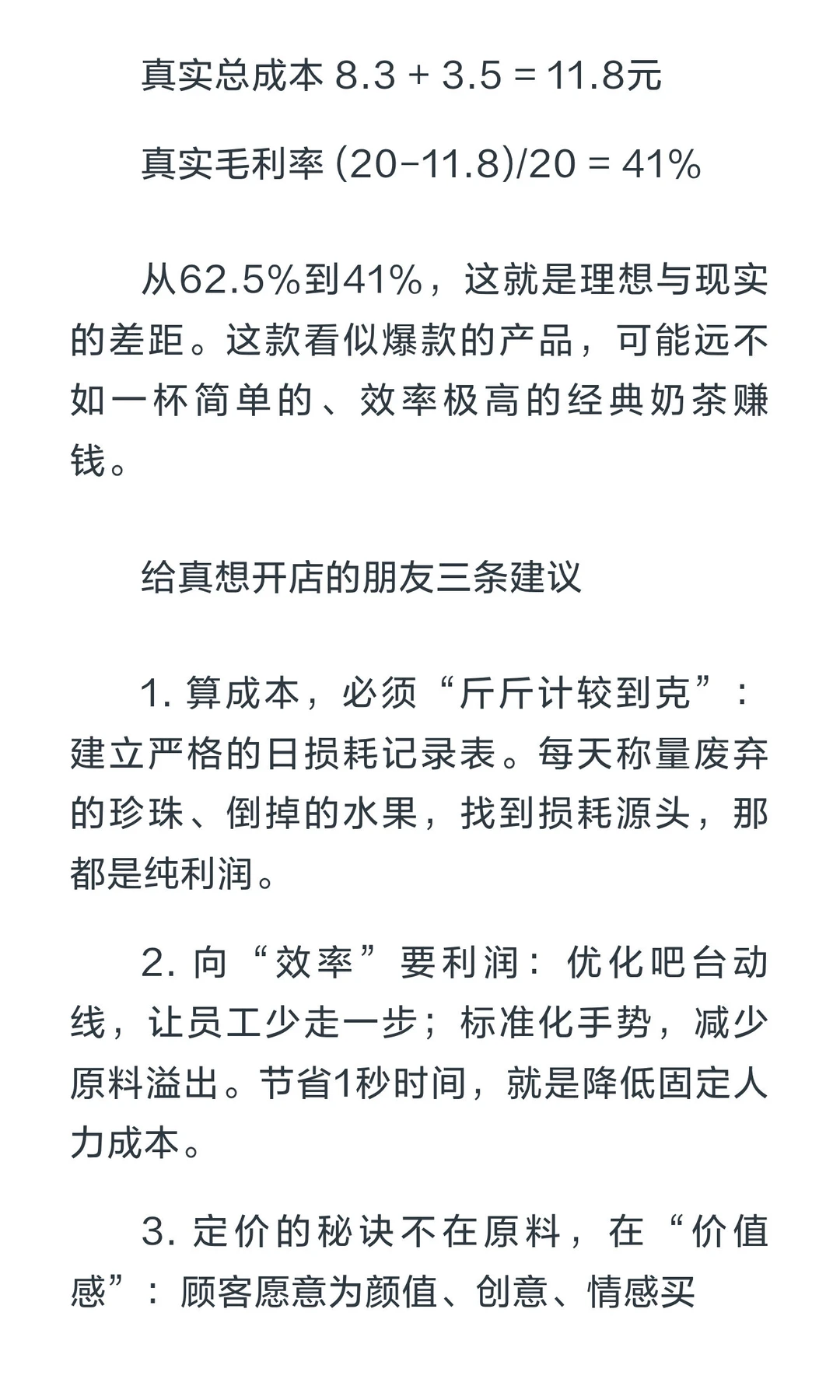 老板绝不会说的毛利计算法：一杯奶茶的真实
