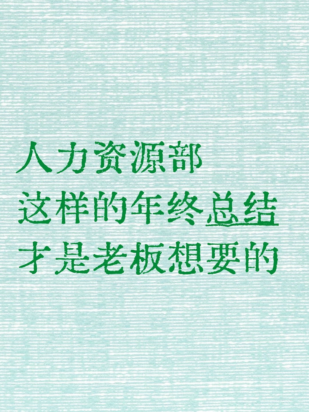 人力资源部这样的年终总结才是老板想要的