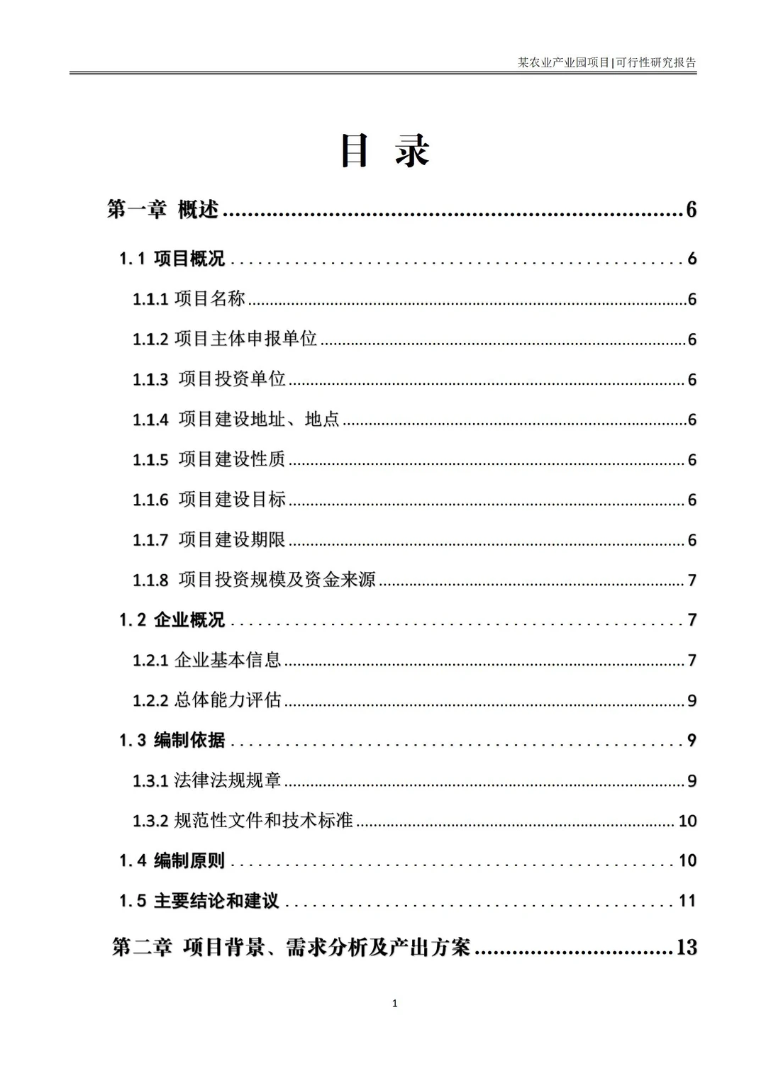 分享|立项超快的农业产业园可行性研究报告