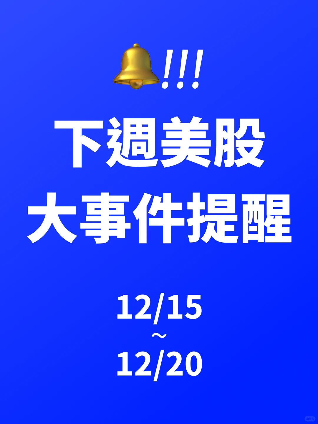 ?下周美股大事件提醒！