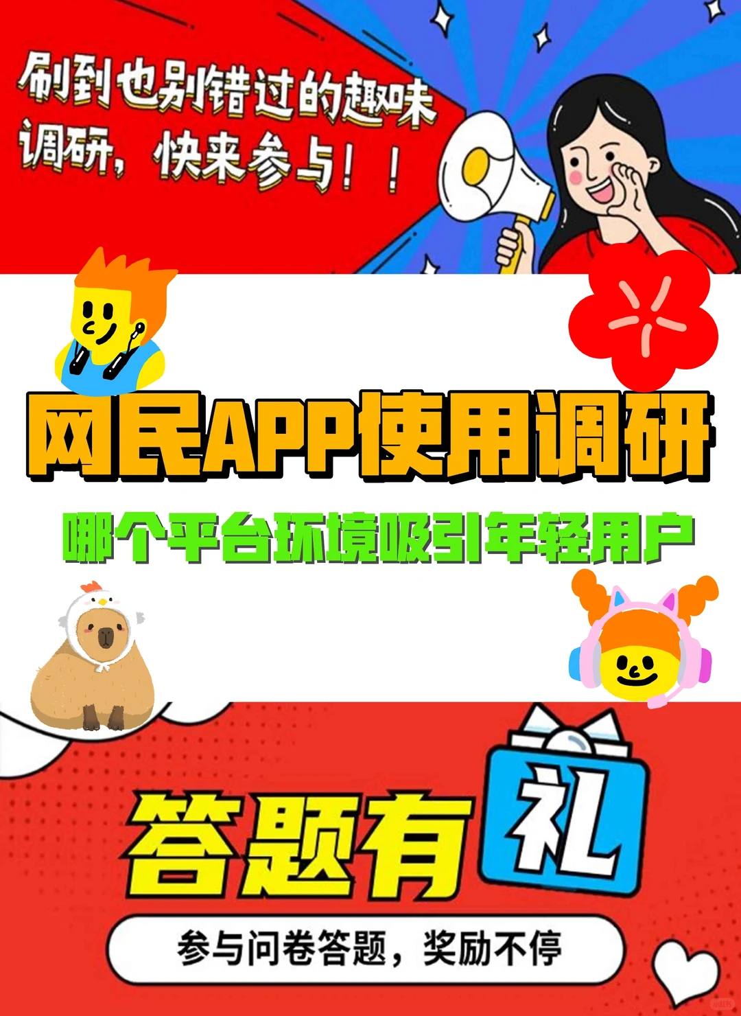 惊喜问卷随机推