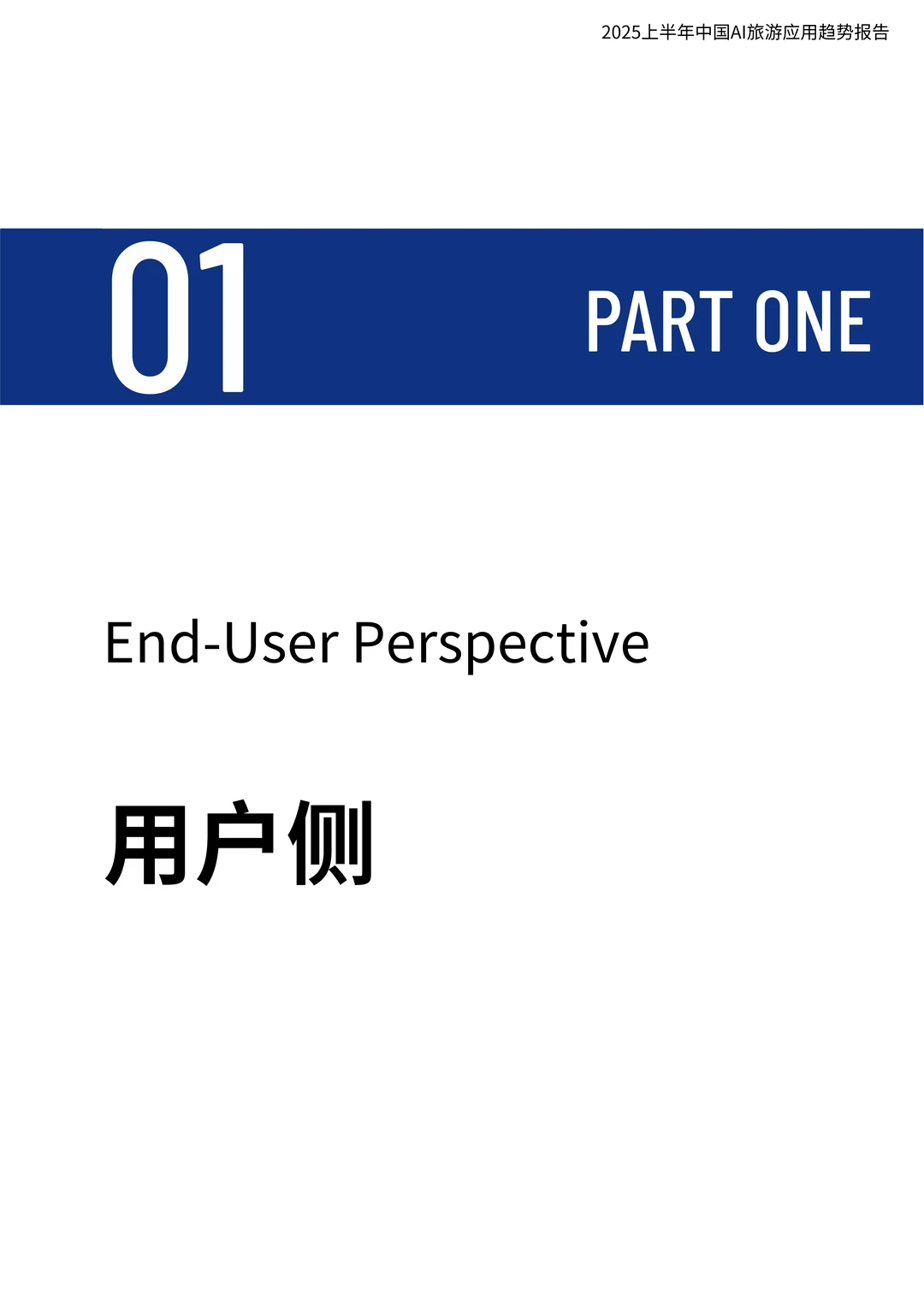 AI旅游应用趋势报告