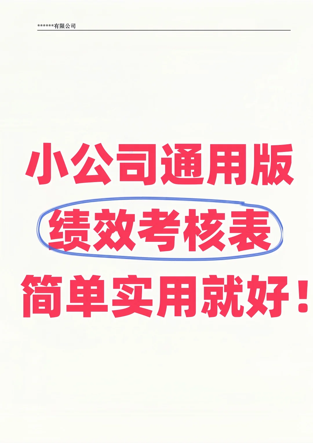 小公司通用版绩效考核表，简单实用就好❗️