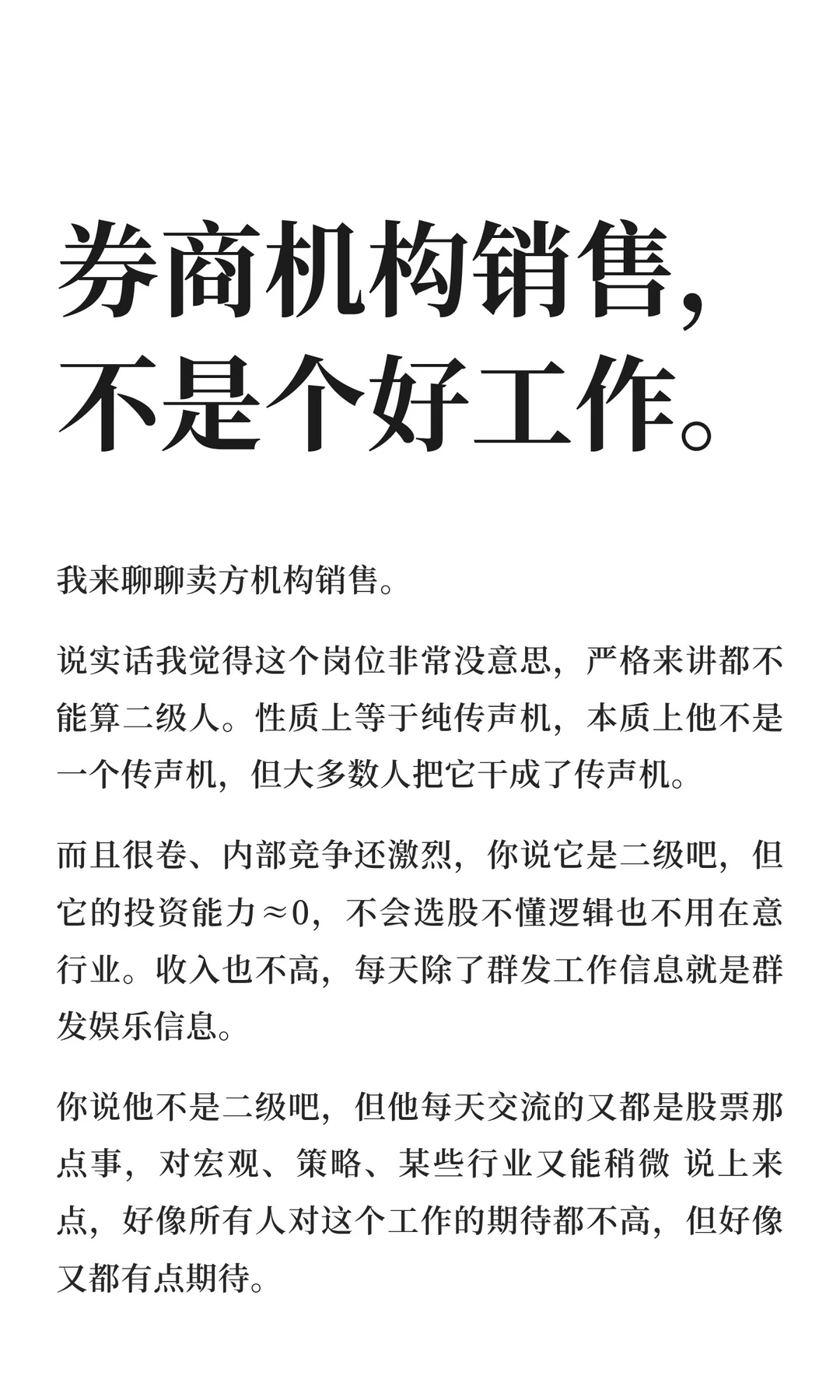 券商机构销售，不是个好工作。