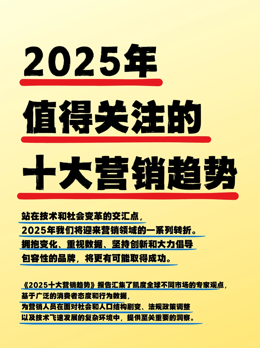 2025年值得关注的十大营销趋势,请查收!