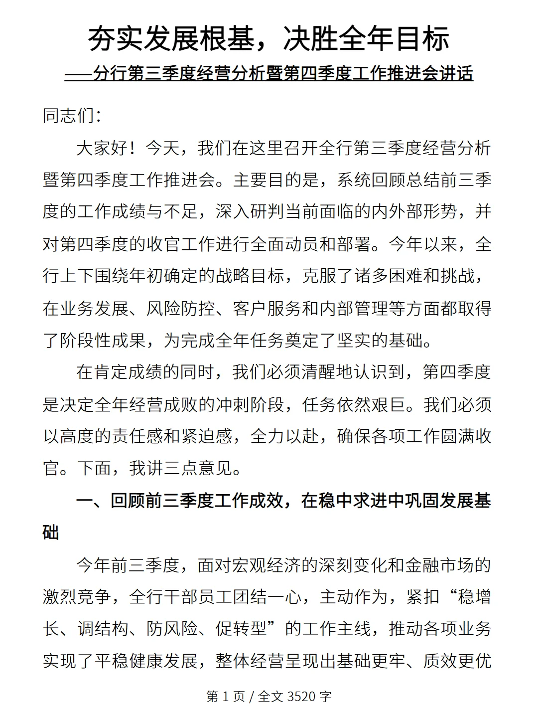 分行三季度经营分析暨四季度工作推进会讲话