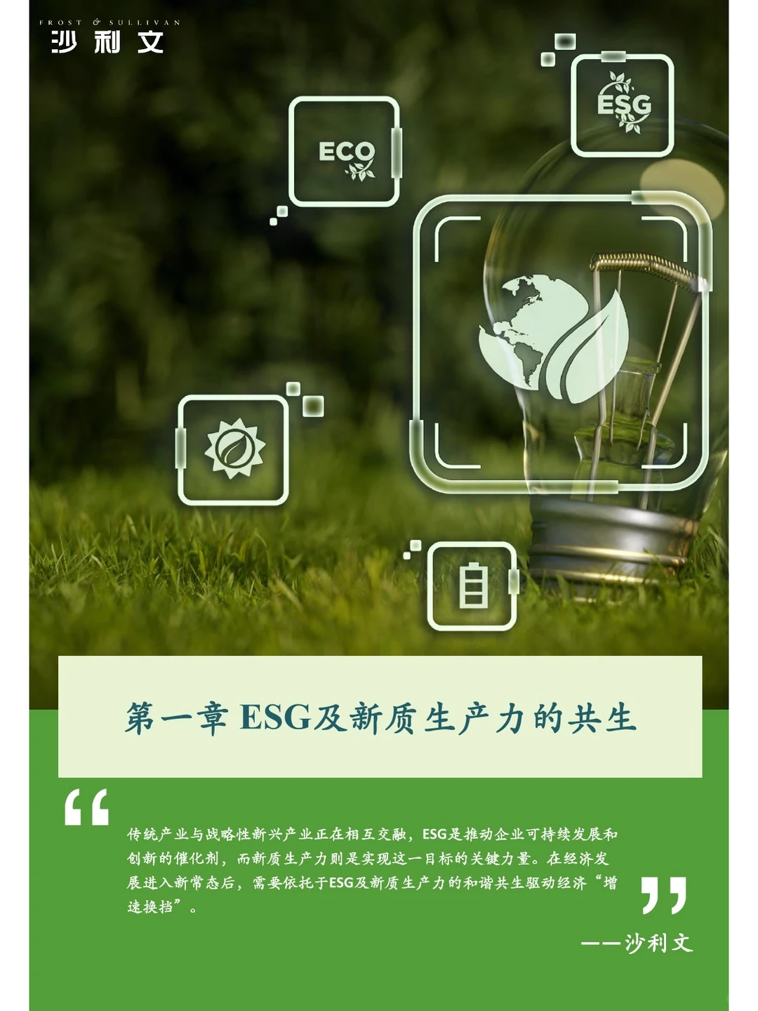 104页 | 中国ESG与新质生产力行业白皮书