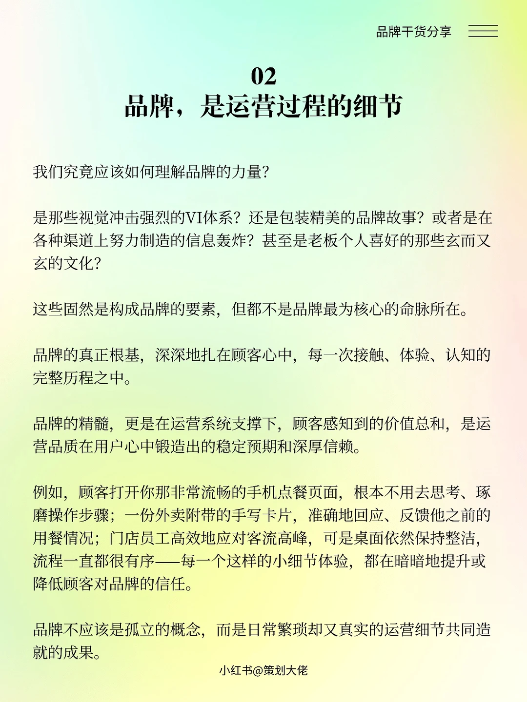 品牌不是策划出来的,而是运营出来的!