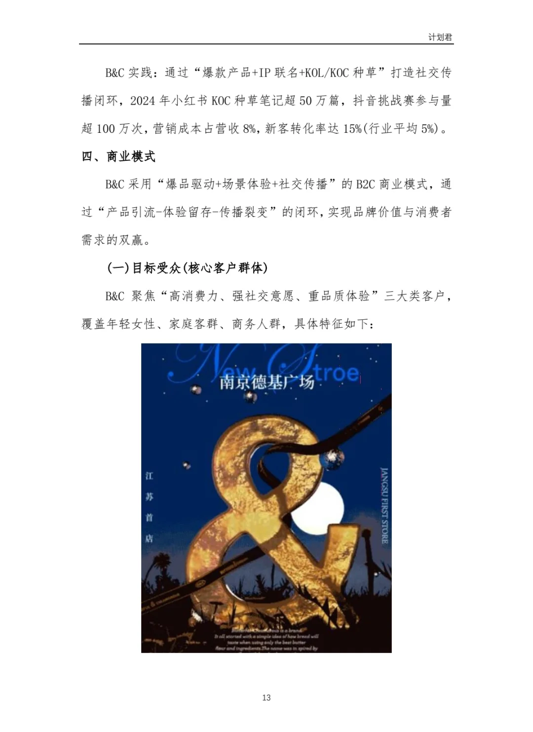 黄油与面包（B&C）商业计划书