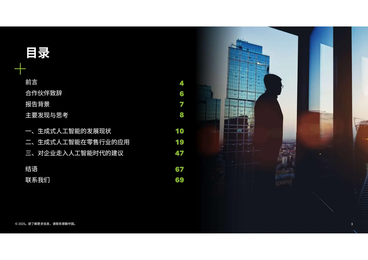 2025生成式AI人工智能零售业全景观察白皮书