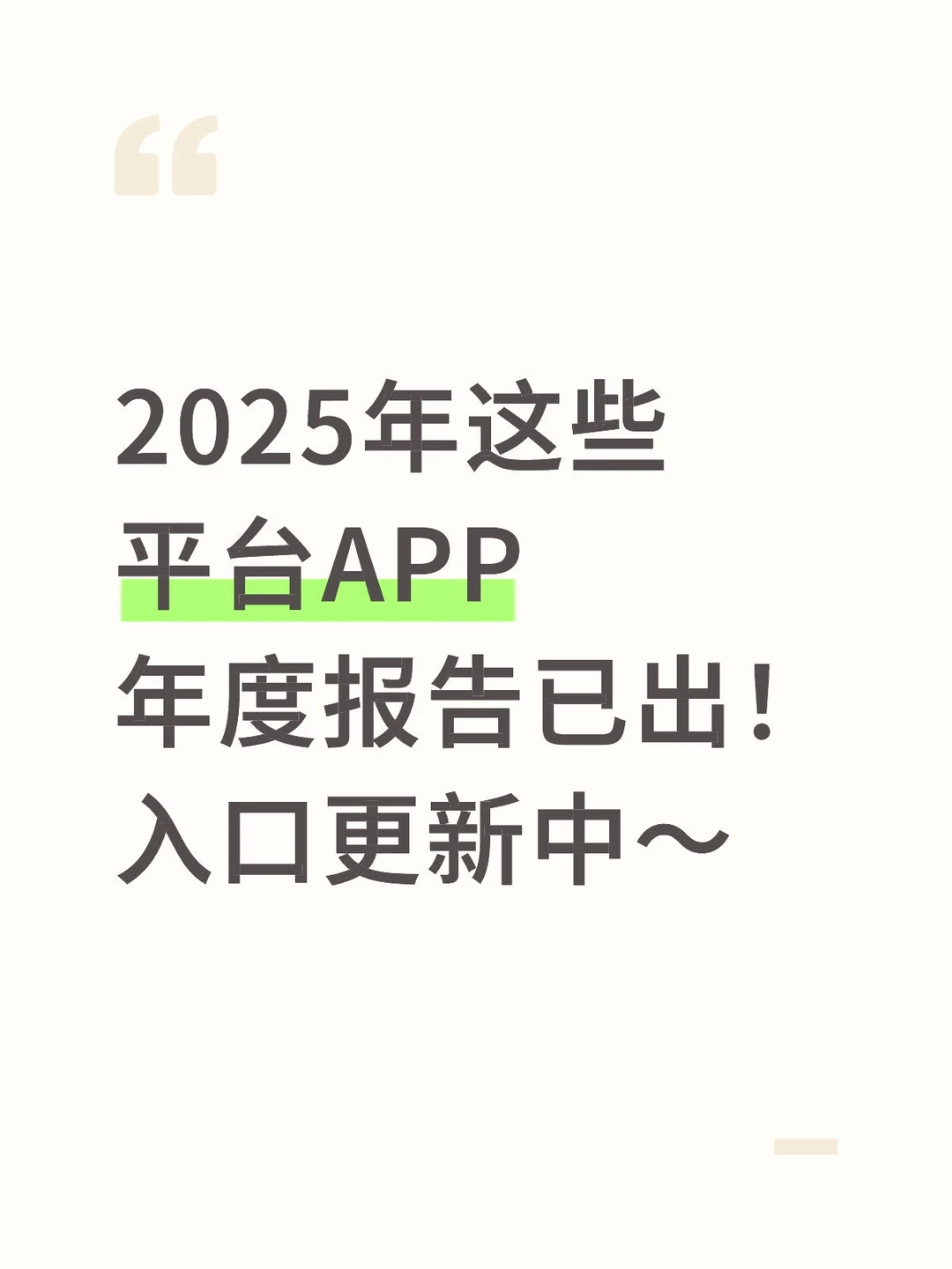 2025全网平台年度报告汇总已出！