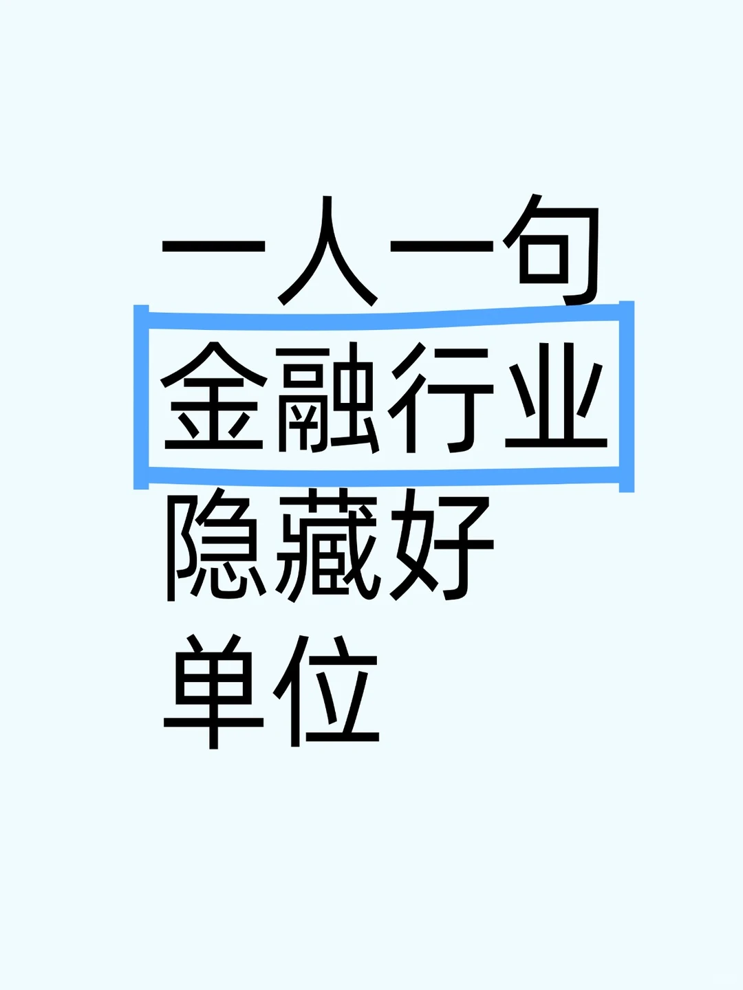 打破信息差:金融单位还有哪一些?