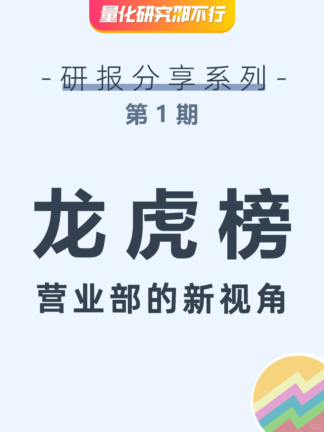 量化策略研报分享系列(1)：龙虎榜
