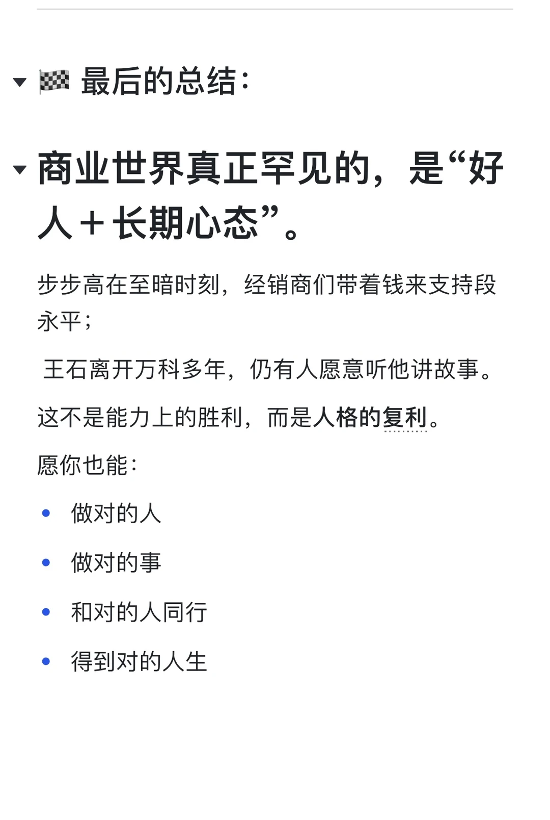 段永平与王石:商业世界最稀缺的底层能力