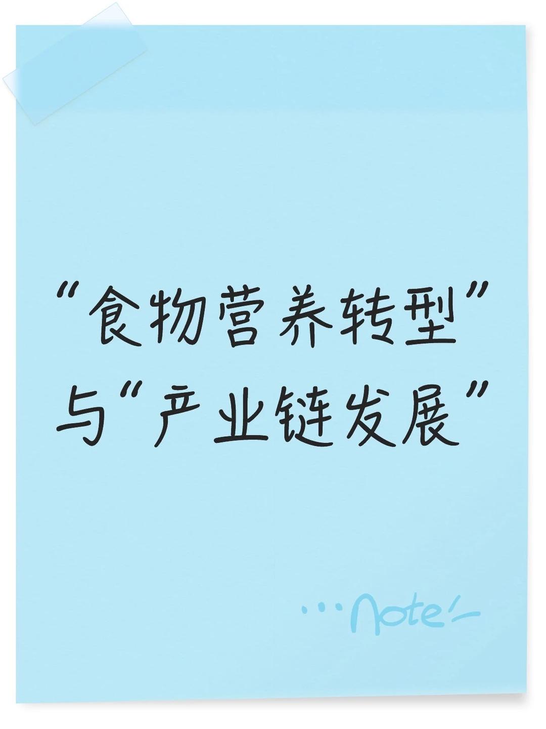 “食物营养转型”与“产业链发展”