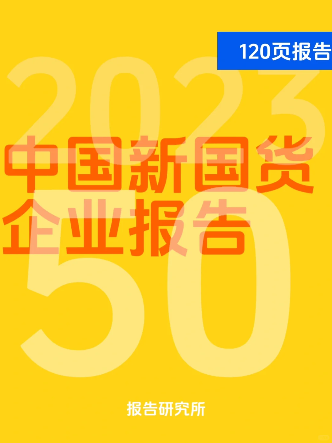 120页报告|中国新国货50企业报告