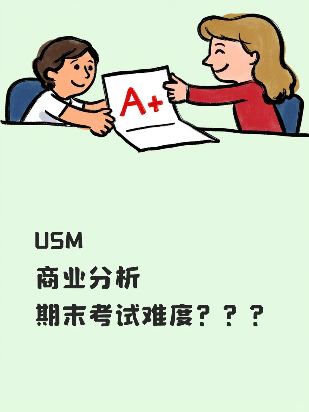 USM商业分析专业期末考试