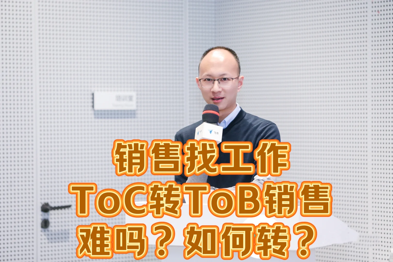 销售找工作,toc转tob销售难吗?如何转?