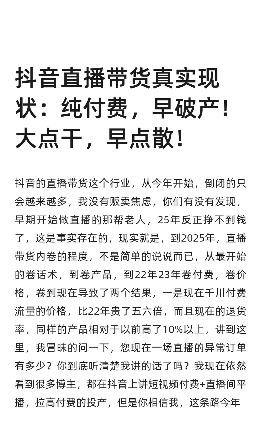 抖音直播带货真实现状：纯付费，早破产！大