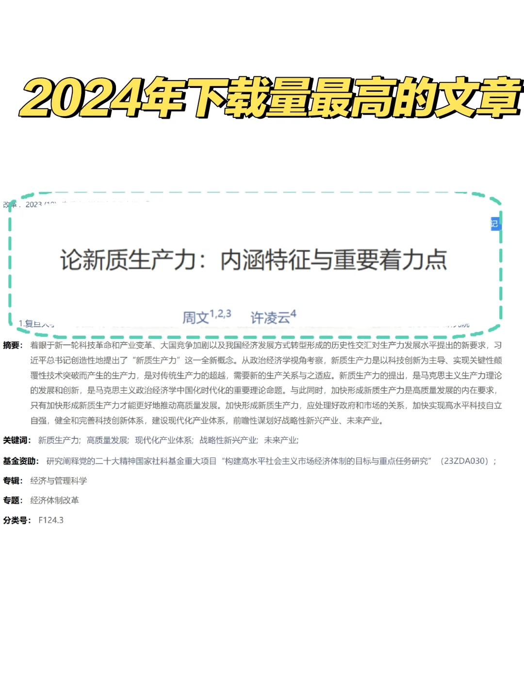 2024年下载量天花板文章:新质生产力领域