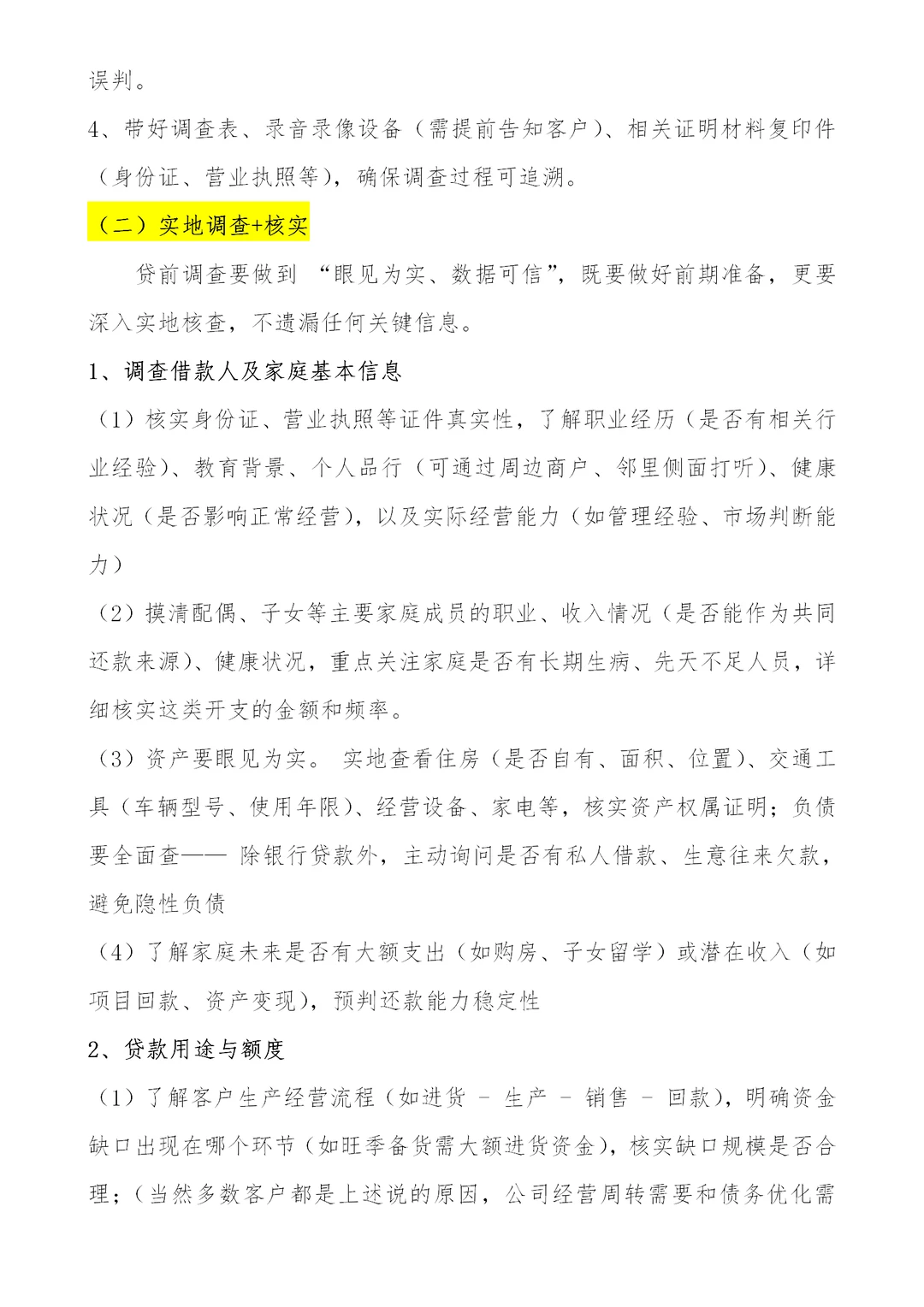 个人经营性贷款，授信调查及审批要点