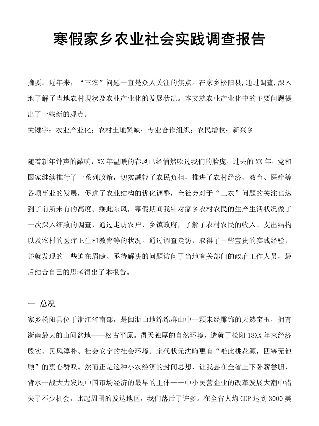寒假家乡农业社会实践调查报告