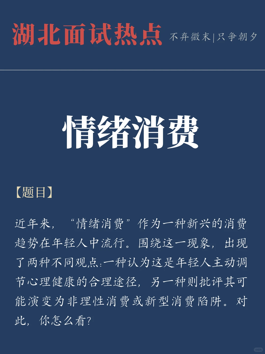 面试热点：“情绪消费”