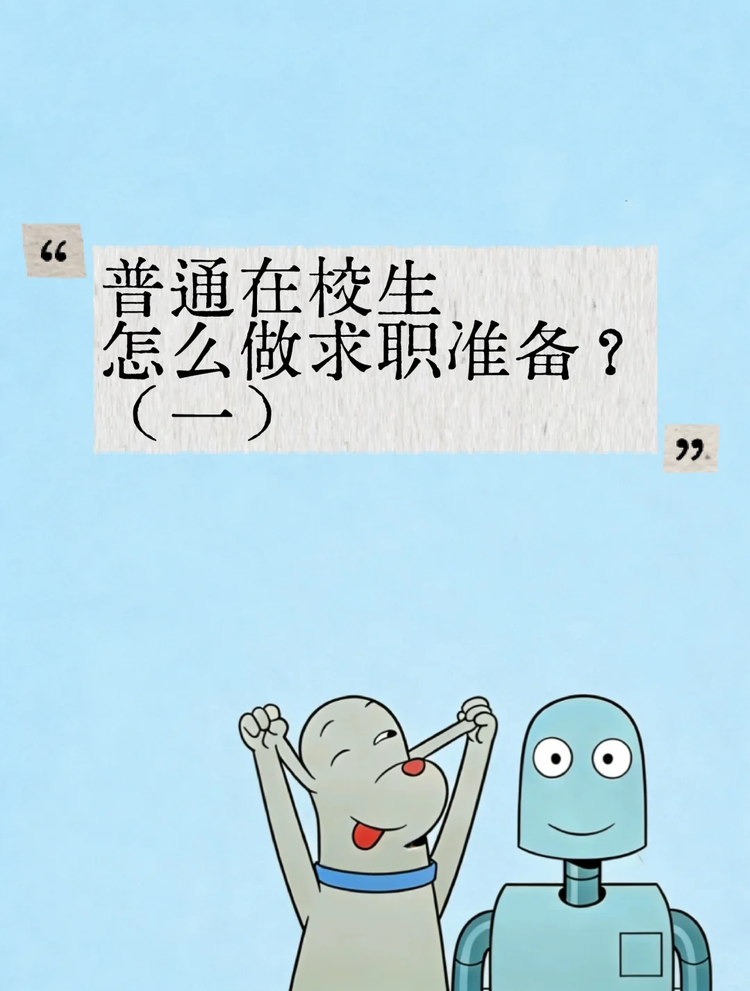 普通在校生怎么做求职准备?(一)
