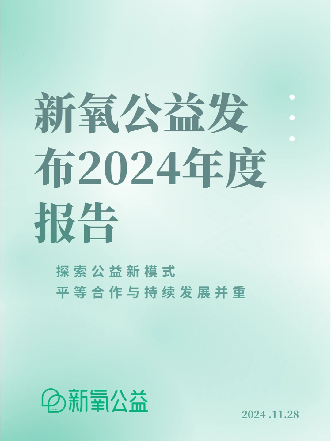 新氧发布2024年公益报告!
