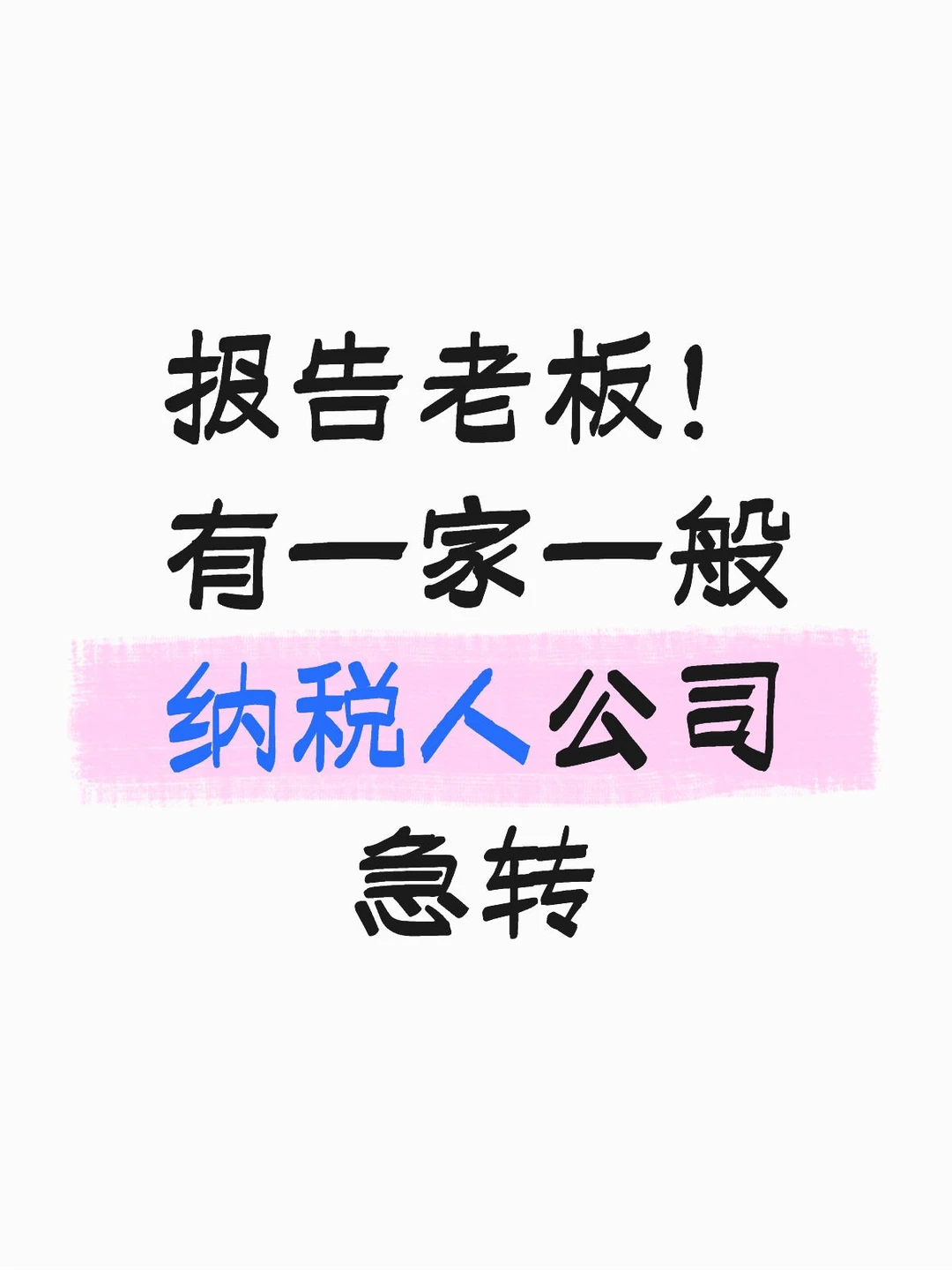报告老板！有一家一般纳税人公司急转