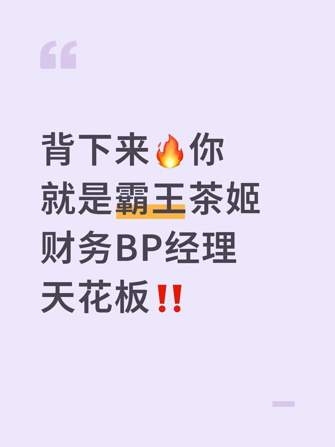 背下来?你就是霸王茶姬财务BP经理天花板‼️