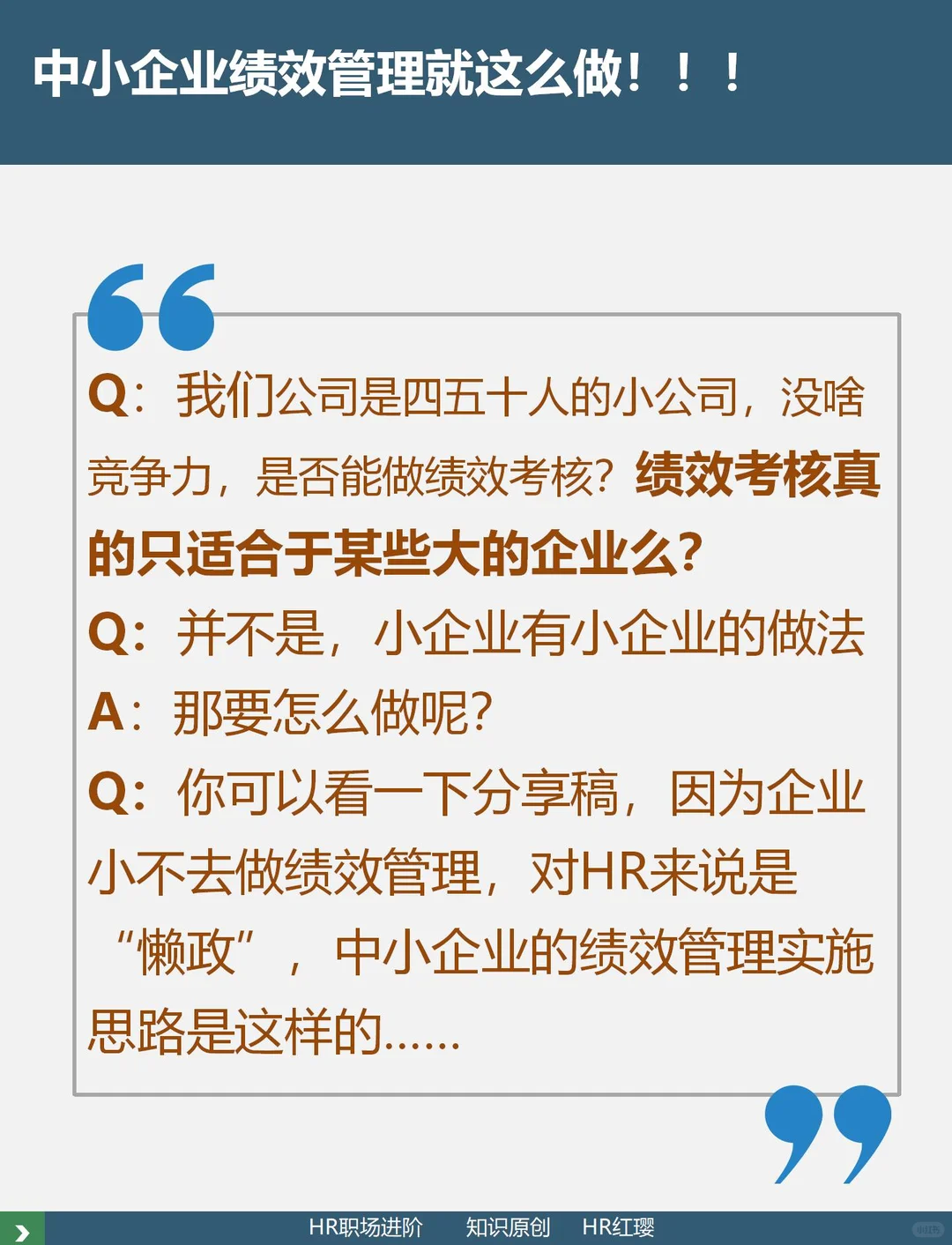 中小企业绩效管理就这么做