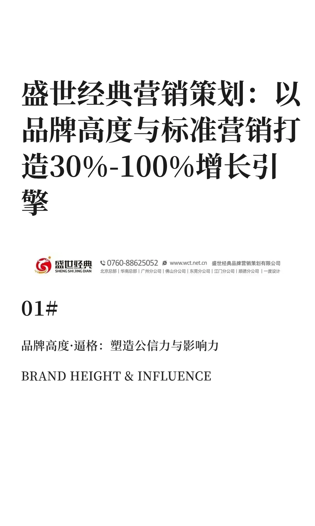 以品牌高度与标准营销打造30%-100%增长引擎