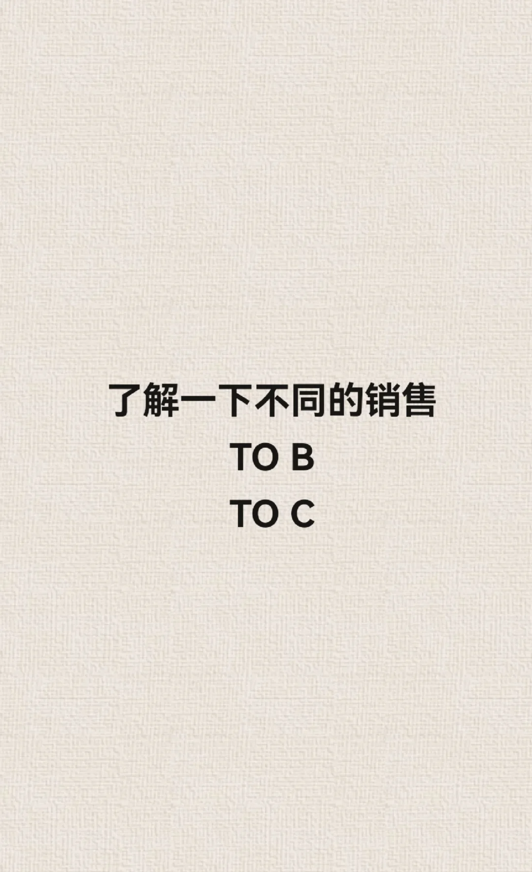 [正篇]了解一下不同的销售