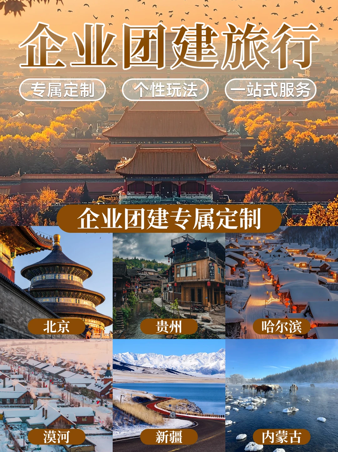 年底企业团建,定制游爽爆了!