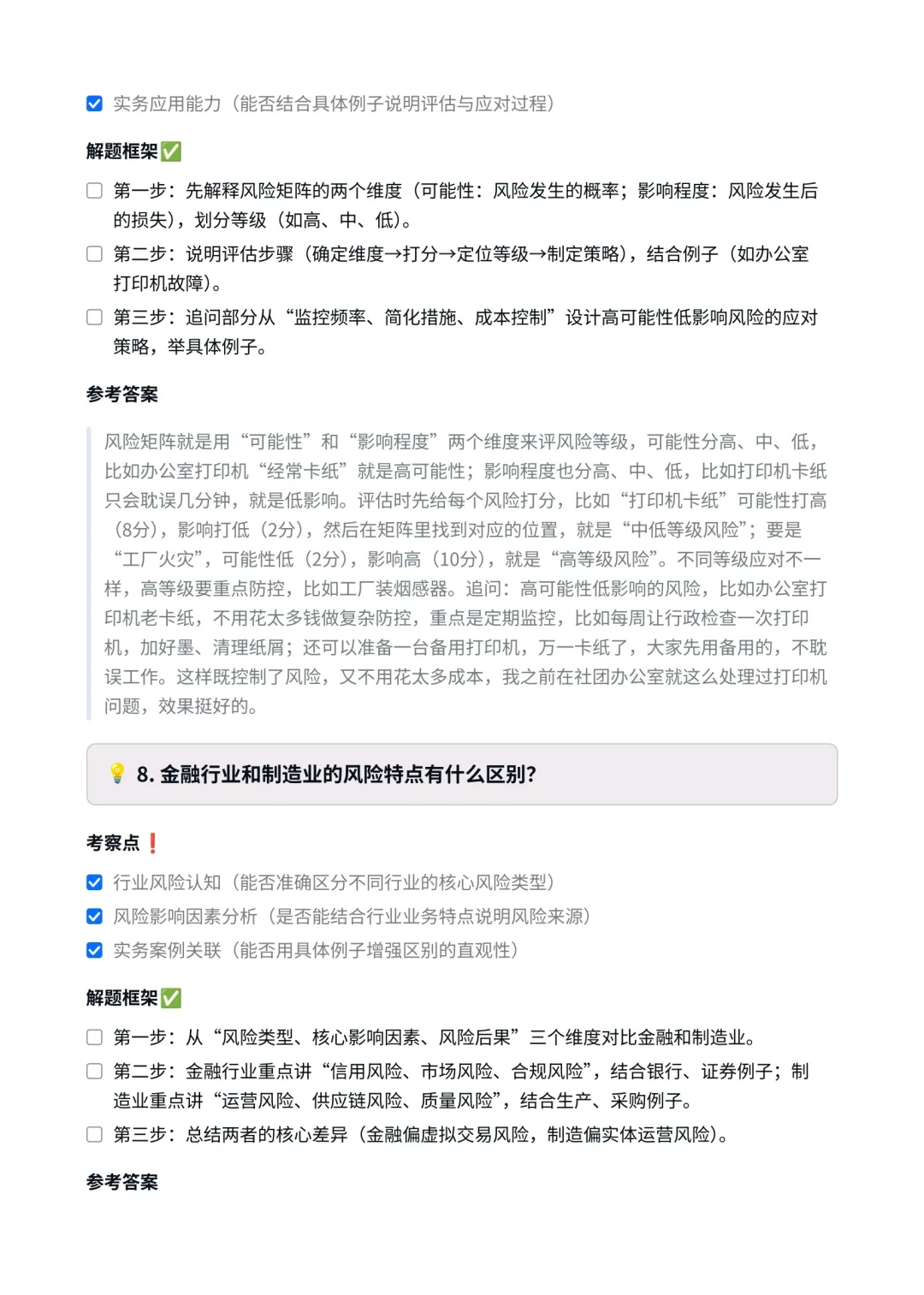 普华永道‖风险管理咨询面真题拆解分析
