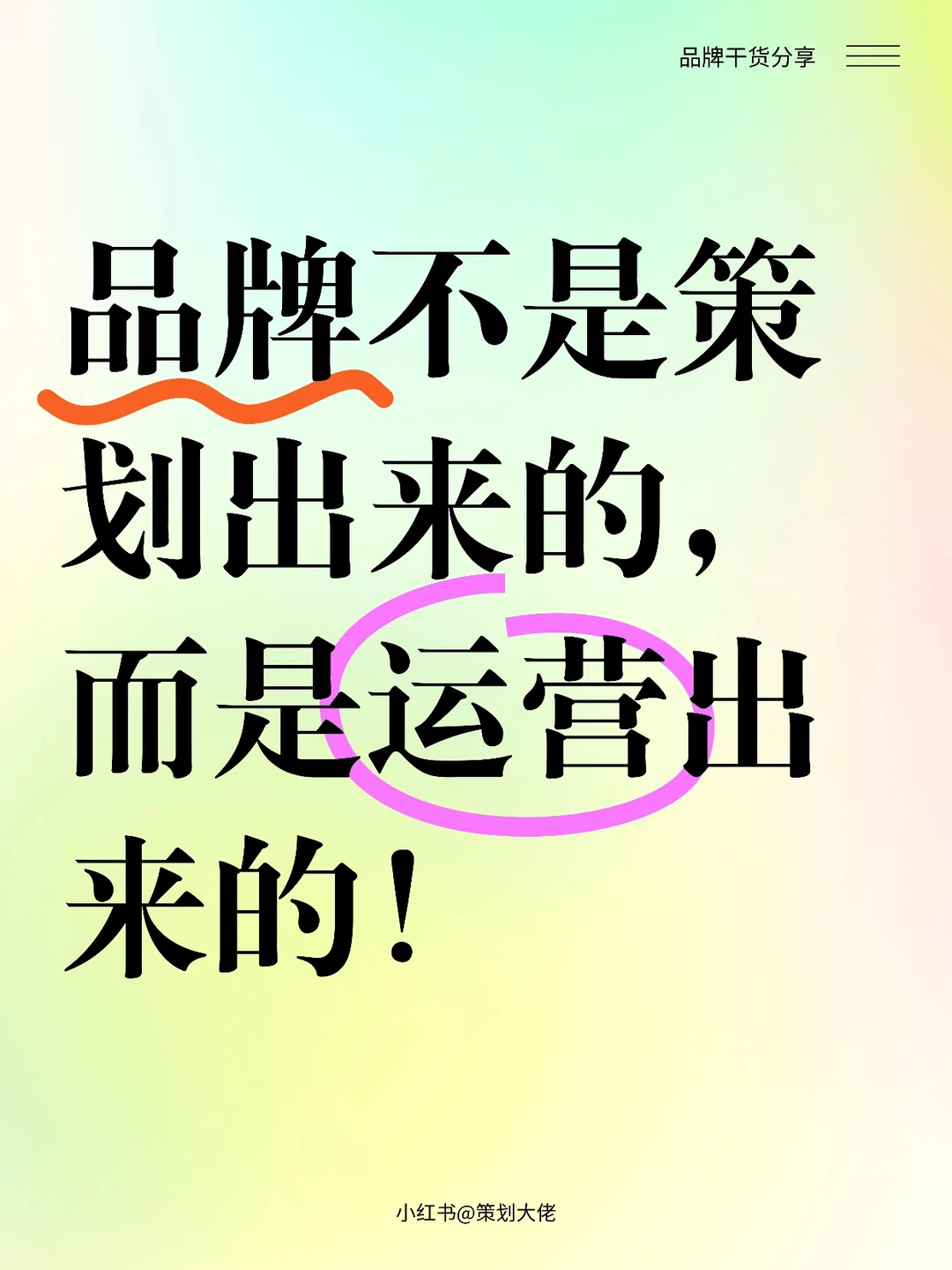 品牌不是策划出来的,而是运营出来的!