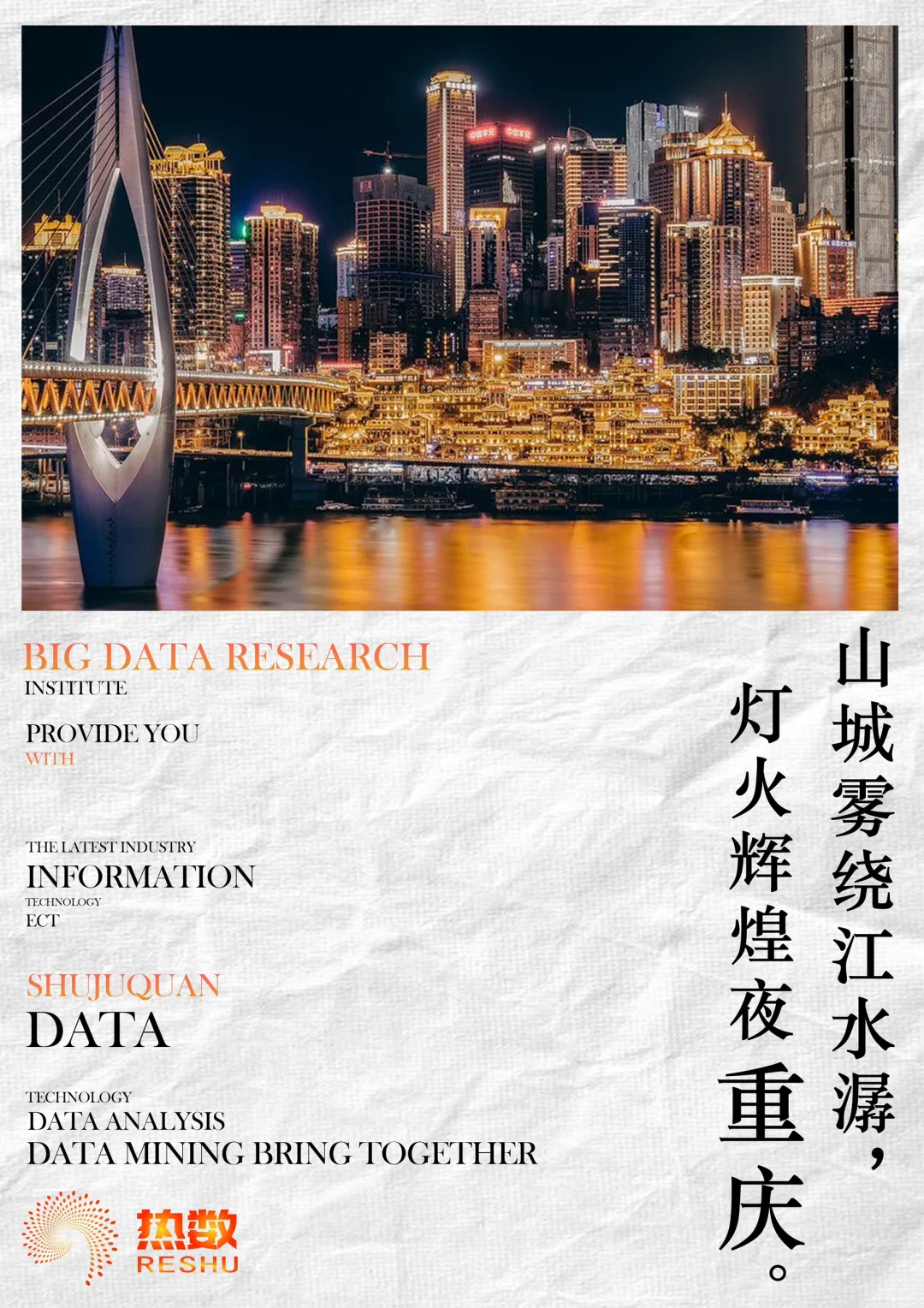 借数据分析一座城市【重庆】