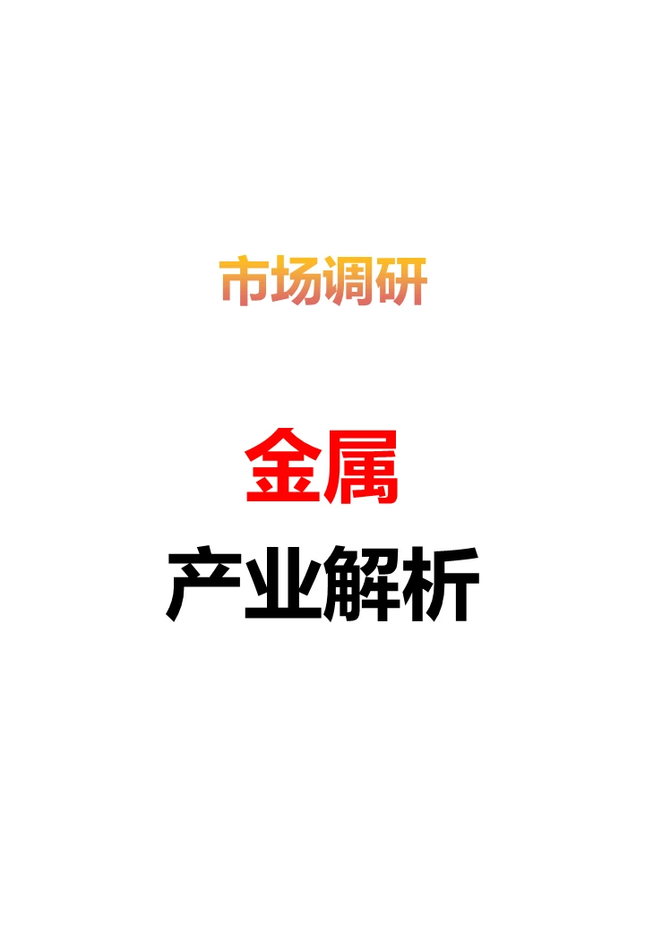 市场调研 | 金属产业解析
