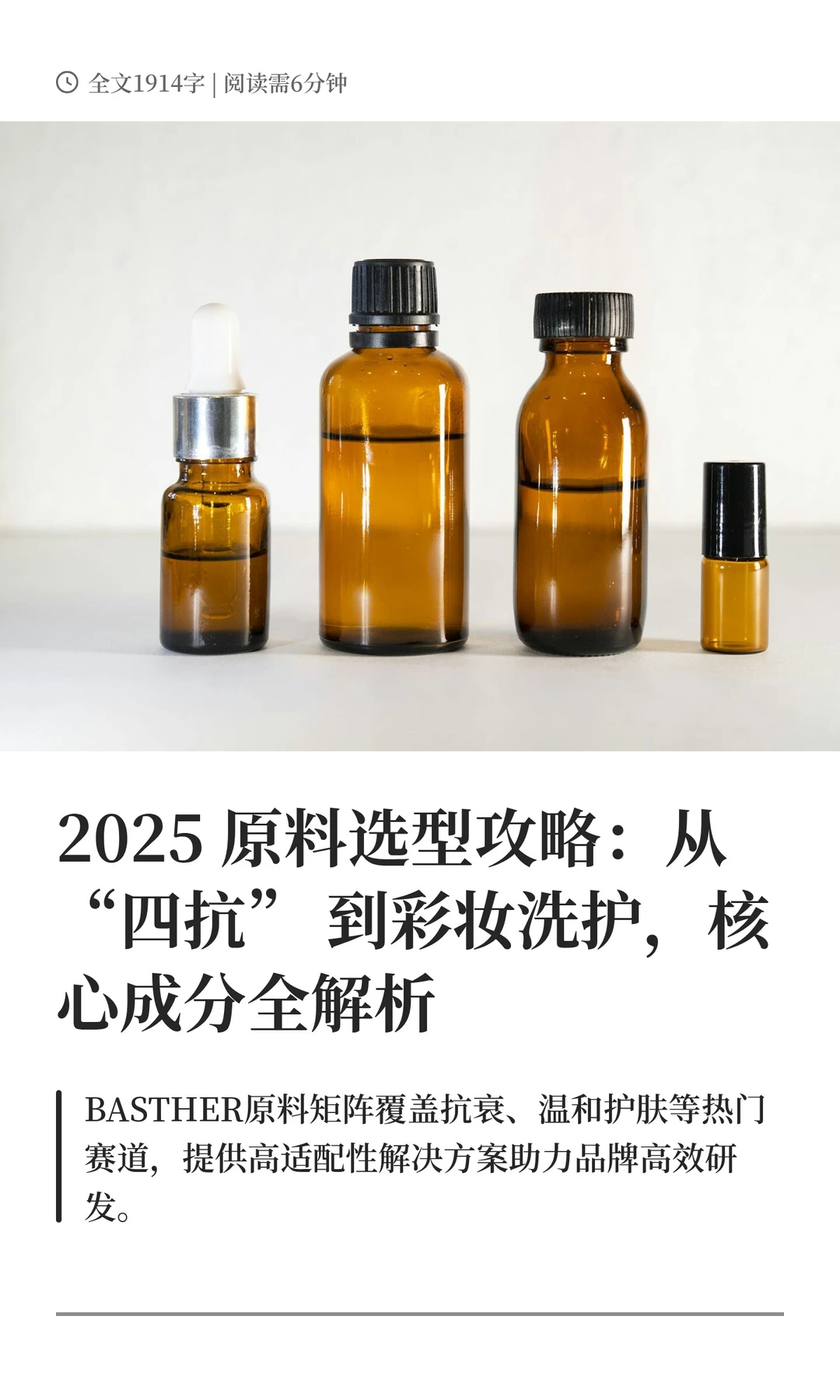 2025原料选型攻略:从“四抗”到彩妆洗护