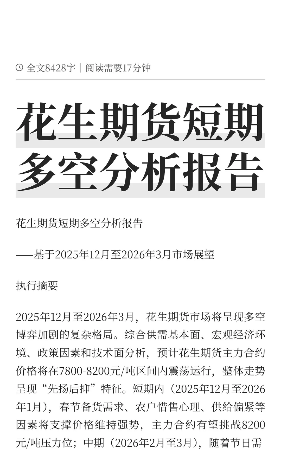 花生期货短期多空分析报告