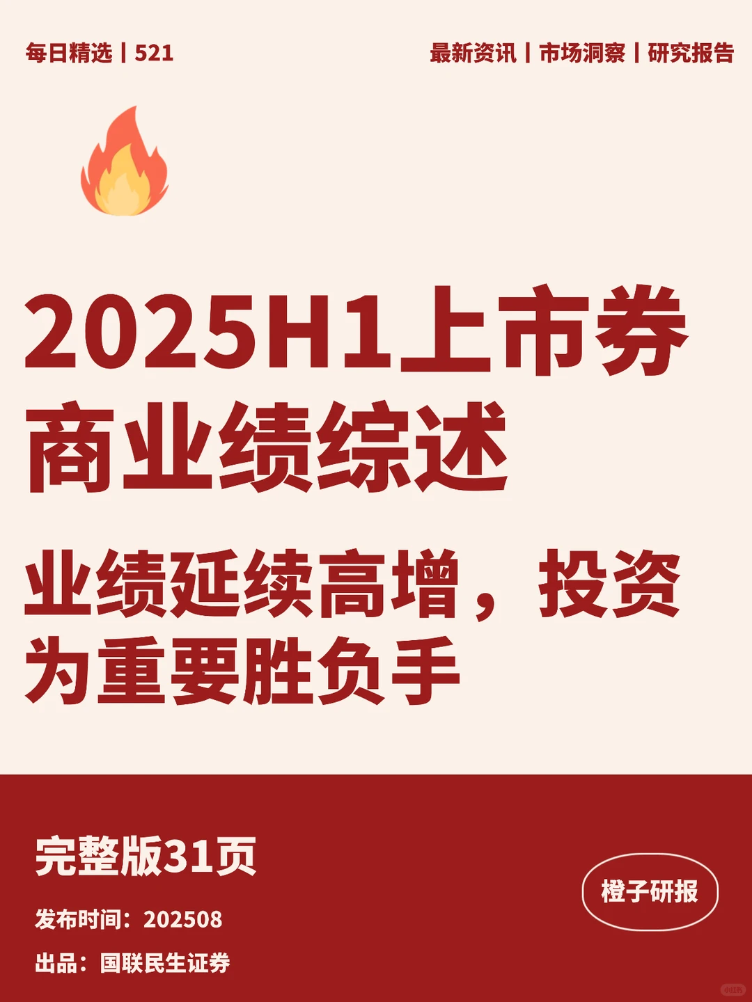 25H1上市券商业绩综述：业绩延续高增